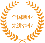 全國就業(yè)先進(jìn)企業(yè)