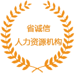 省誠信人力資源機(jī)構(gòu)