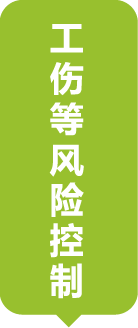 工傷等風(fēng)險(xiǎn)控制